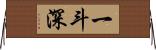 一斗深 Horizontal Wall Scroll