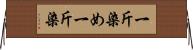 一斤染め Horizontal Wall Scroll