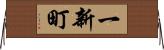 一新町 Horizontal Wall Scroll