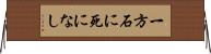 一方石に死になし Horizontal Wall Scroll