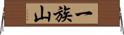 一族山 Horizontal Wall Scroll