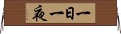 一日一夜 Horizontal Wall Scroll