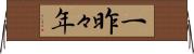一昨々年 Horizontal Wall Scroll