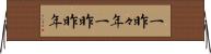 一昨々年 Horizontal Wall Scroll