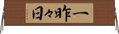 一昨々日 Horizontal Wall Scroll