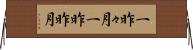 一昨々月 Horizontal Wall Scroll