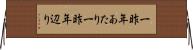 一昨年あたり Horizontal Wall Scroll