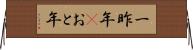 一昨年(P) Horizontal Wall Scroll