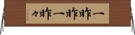 一昨昨 Horizontal Wall Scroll