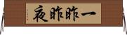 一昨昨夜 Horizontal Wall Scroll