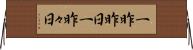 一昨昨日 Horizontal Wall Scroll