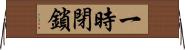 一時閉鎖 Horizontal Wall Scroll