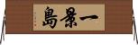 一景島 Horizontal Wall Scroll