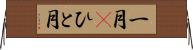 一月(P) Horizontal Wall Scroll