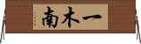 一木南 Horizontal Wall Scroll