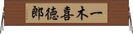 一木喜徳郎 Horizontal Wall Scroll