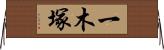 一木塚 Horizontal Wall Scroll