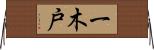 一木戸 Horizontal Wall Scroll