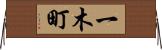 一木町 Horizontal Wall Scroll