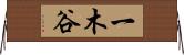 一木谷 Horizontal Wall Scroll