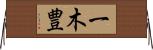 一木豊 Horizontal Wall Scroll