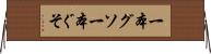 一本グソ Horizontal Wall Scroll