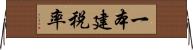 一本建税率 Horizontal Wall Scroll