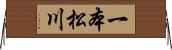 一本松川 Horizontal Wall Scroll