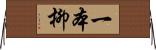 一本柳 Horizontal Wall Scroll