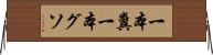 一本糞 Horizontal Wall Scroll