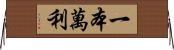 一本萬利 Horizontal Wall Scroll