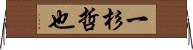 一杉哲也 Horizontal Wall Scroll