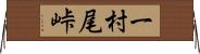 一村尾峠 Horizontal Wall Scroll