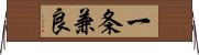 一条兼良 Horizontal Wall Scroll