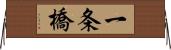 一条橋 Horizontal Wall Scroll