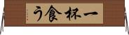 一杯食う Horizontal Wall Scroll