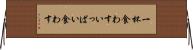 一杯食わす Horizontal Wall Scroll