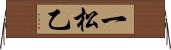一松乙 Horizontal Wall Scroll