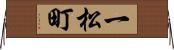 一松町 Horizontal Wall Scroll