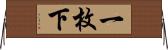 一枚下 Horizontal Wall Scroll