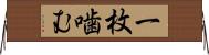 一枚噛む Horizontal Wall Scroll