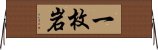 一枚岩 Horizontal Wall Scroll
