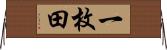 一枚田 Horizontal Wall Scroll