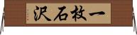 一枚石沢 Horizontal Wall Scroll