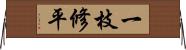 一枝修平 Horizontal Wall Scroll