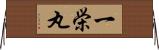 一栄丸 Horizontal Wall Scroll