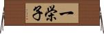 一栄子 Horizontal Wall Scroll