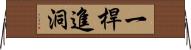 一桿進洞 Horizontal Wall Scroll