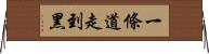 一條道走到黑 Horizontal Wall Scroll