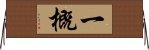 一概 Horizontal Wall Scroll